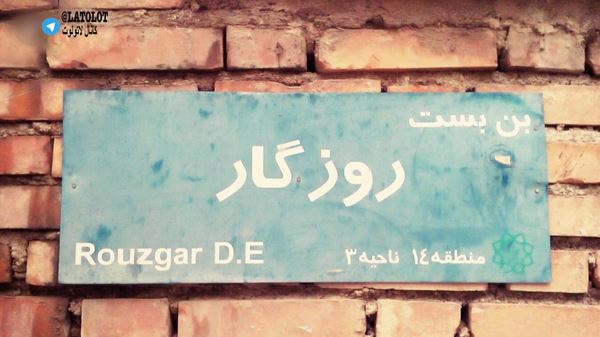 گرفتم دستتو خواستم بگم تنها نمیتونی صدای زن